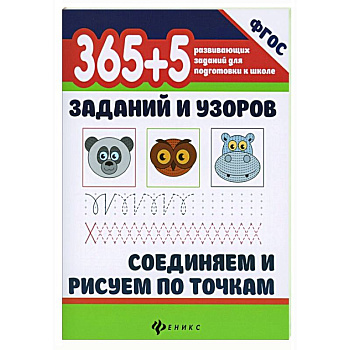 365+5 заданий и узоров. Соединяем и рисуем по точкам