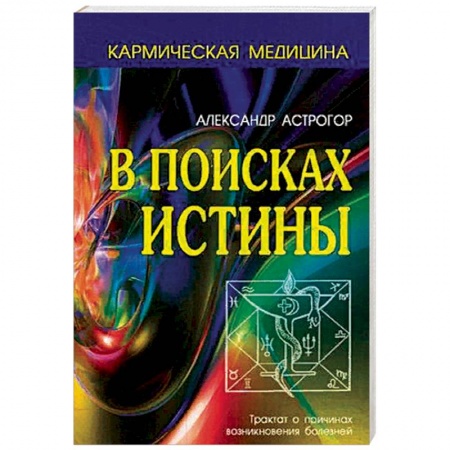 Практическая эзотерика, книга В поисках истины. Трактат о причинах возникновения болезней купить по скидке