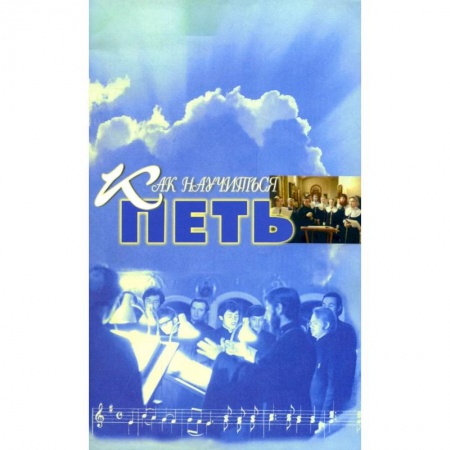 Культура, искусство, книга Как научиться петь: основы вокальной техники купить по скидке