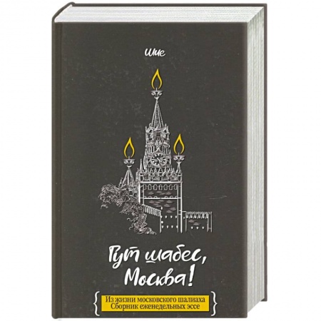 Эссе, письма, очерки, книга Гут шабес, Москва! купить по скидке