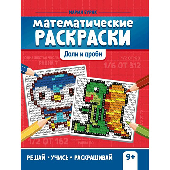 Математические раскраски: доли и дроби Математические раскраски: доли и дроби