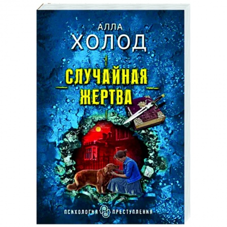 Отечественный женский детектив, книга Случайная жертва купить по скидке