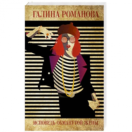 Отечественный женский детектив, книга Исповедь обманутой жены купить по скидке