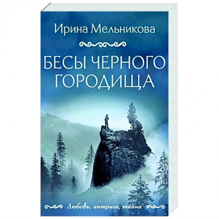 Отечественный женский детектив, книга Бесы Черного городища купить по скидке