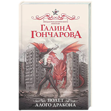 Русское фэнтези, книга Полет алого дракона купить по скидке