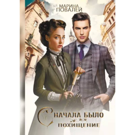 Русское фэнтези, книга Сначала было похищение купить по скидке