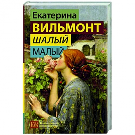Русская современная проза, книга Шалый малый купить по скидке
