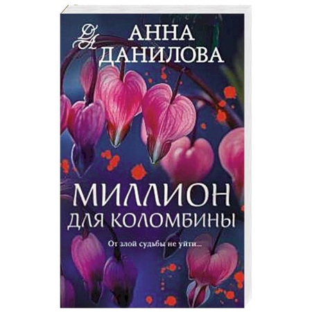 Отечественный женский детектив, книга Миллион для Коломбины купить по скидке