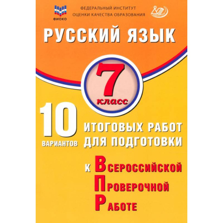 Русский язык. Учебные пособия, книга Русский язык. 7 класс. 10 вариантов итоговых работ для подготовки к ВПР купить по скидке