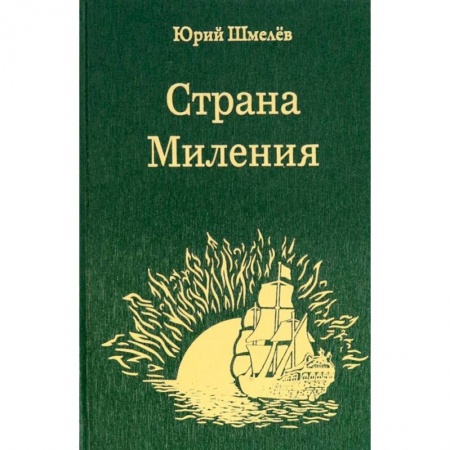 Русская поэзия, книга Страна Миления купить по скидке