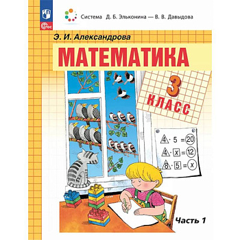 Математика. 3 класс. Учебное пособие. В двух частях. Часть 1