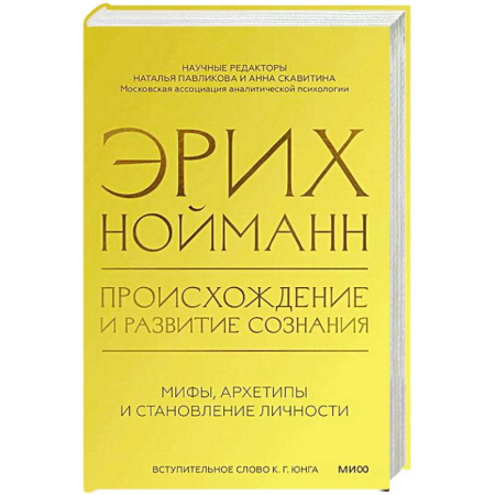 Книги, книга Происхождение и развитие сознания. Мифы, архетипы и становление личности купить по скидке
