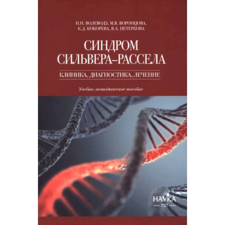 Эндокринология, книга Синдром Сильвера-Рассела. Клиника, диагностика, лечение. Учебно-методическое пособие купить по скидке