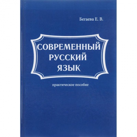 Русский язык как иностранный. Учебные пособия, книга Современный русский язык купить по скидке