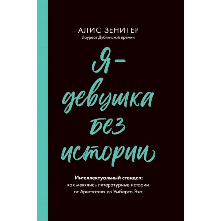 Литература, книга Я-девушка без истории. Интеллектульный стендап купить по скидке