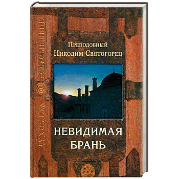 Невидимая брань