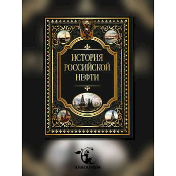 История российской нефти