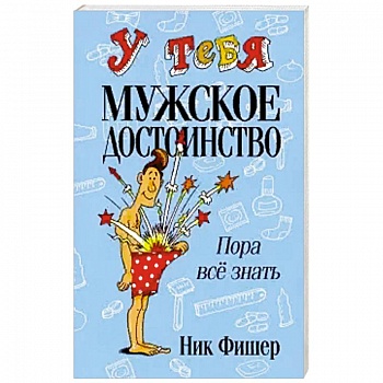 У тебя мужское достоинство. Пора всё знать! .