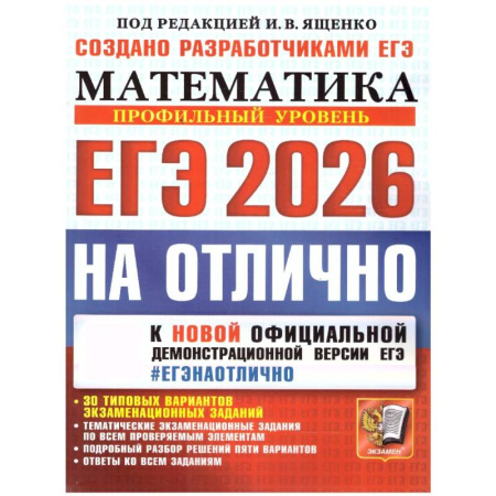 Математика. Алгебра. Геометрия, книга ЕГЭ 2026 на отлично. Математика. Профильный уровень купить по скидке