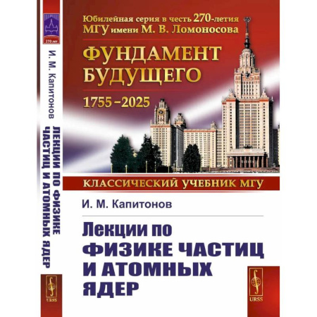 Физика, книга Лекции по физике частиц и атомных ядер купить по скидке