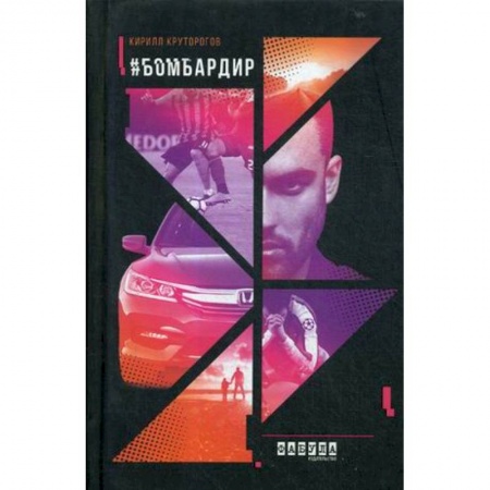 Русская современная проза, книга Бомбардир купить по скидке