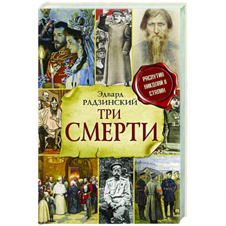 Исторический роман, книга Три смерти купить по скидке