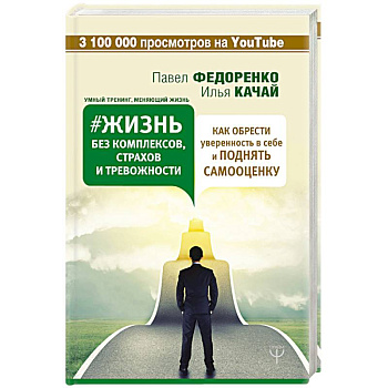 Жизнь без комплексов, страхов и тревожности. Как обрести уверенность в себе и поднять самооценку