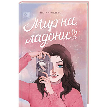 Русская современная проза, книга Мир на ладони купить по скидке