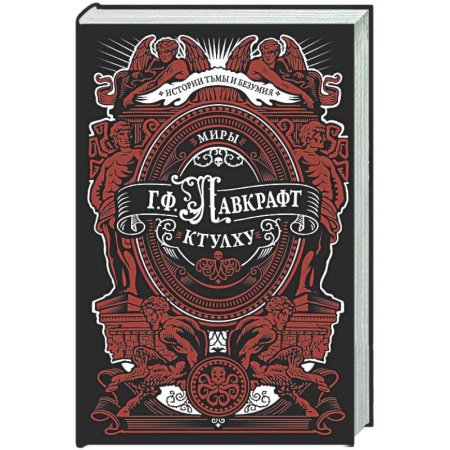 Мистика, ужасы, книга Миры Ктулху купить по скидке