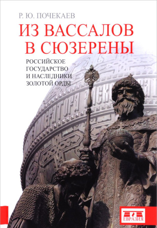 Россия в XIX - начале XX вв., книга Из вассалов в сюзерены. Российское государство и наследники Золотой Орды купить по скидке