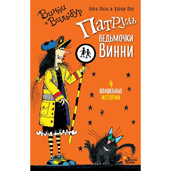 Патруль ведьмочки Винни