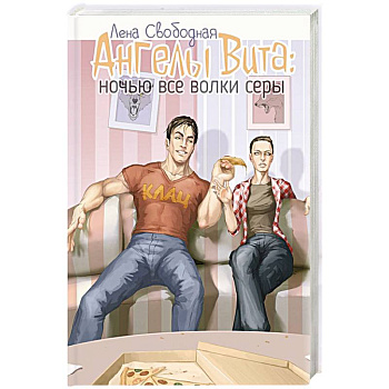 Ангелы Вита. Ночью все волки серы