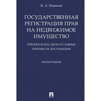 Государственная регистрация прав на недвижимое имущество. Предпосылки, цели и главные приемы