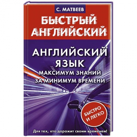Учебники, самоучители, пособия, книга Английский язык: максимум знаний за минимум времени купить по скидке