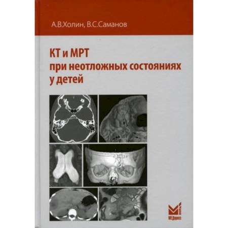 УЗИ. ЭКГ. Томография. Рентген, книга КТ и МРТ при неотложных состояниях у детей купить по скидке