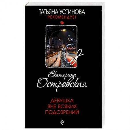 Отечественный мужской детектив, книга Девушка вне всяких подозрений купить по скидке