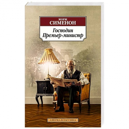 Классика зарубежного детектива, книга Господин Премьер-министр купить по скидке