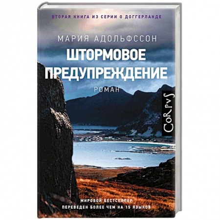 Зарубежный детектив, книга Штормовое предупреждение купить по скидке