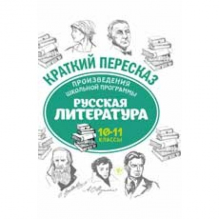 Литература, книга Произведения школьной программы. Русская литература. 10-11 классы купить по скидке