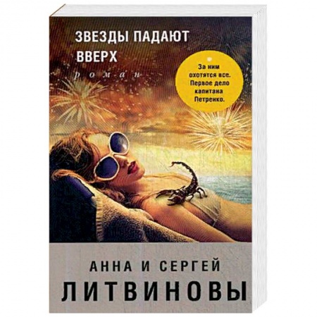 Отечественный женский детектив, книга Звезды падают вверх купить по скидке
