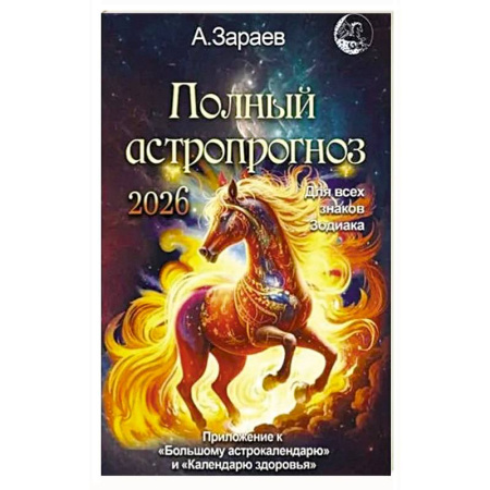 Гороскопы, книга Полный астропрогноз на 2026 год купить по скидке