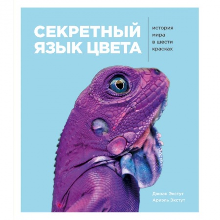 Дизайн, книга Секретный язык цвета. Как всего 6 красок изменили нашу жизнь купить по скидке