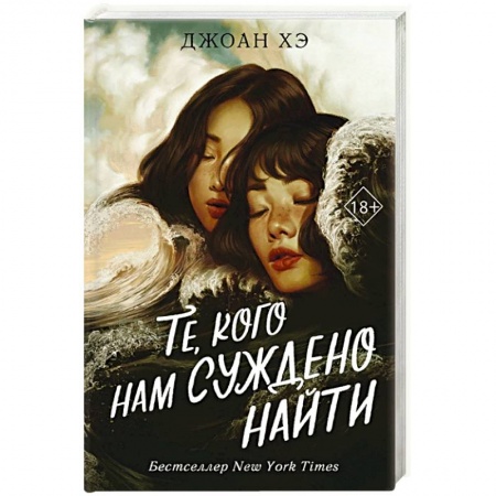 Зарубежное фэнтези, книга Те, кого нам суждено найти купить по скидке