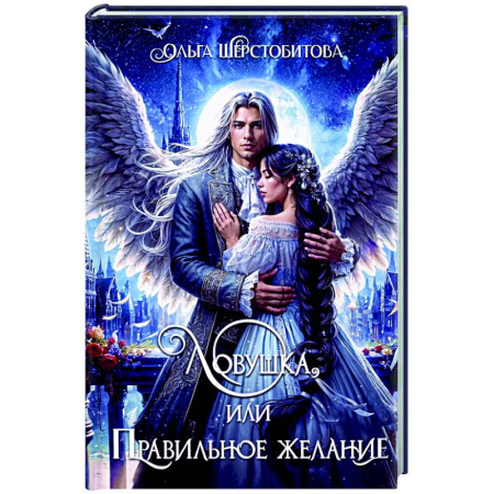 Русское фэнтези, книга Ловушка, или Правильное желание купить по скидке