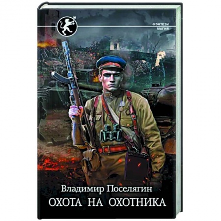 Боевая фантастика, книга Охота на охотника купить по скидке