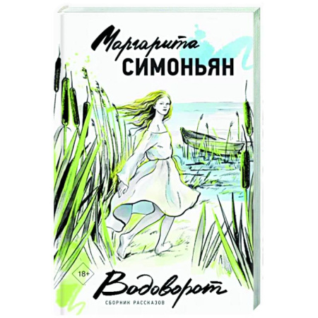 Русская современная проза, книга Водоворот. Сборник рассказов купить по скидке