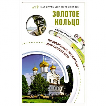Москва и Подмосковье. Путеводители, карты, книга Золотое кольцо. Маршруты для путешествий купить по скидке