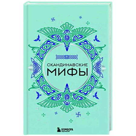 Народы Европы, книга Скандинавские мифы купить по скидке