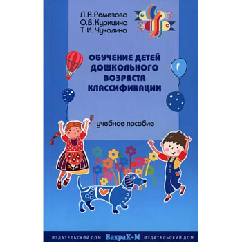 Обучение детей дошкольного возраста классификации Обучение детей дошкольного возраста классификации