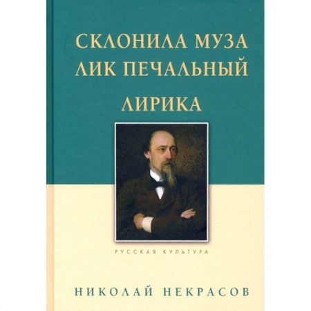 Поэзия, книга Склонила Муза лик печальный.Лирика купить по скидке